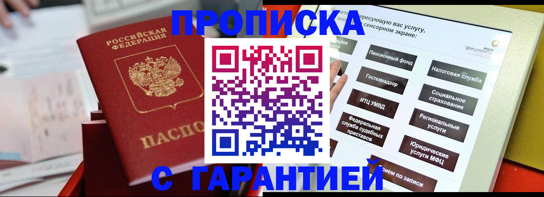 прописка для работы в Саратове